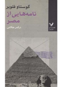 نامه‌هایی از مصر